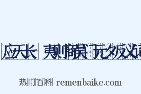 应天长·夷则商吴门元夕反义词是什么意思的图片